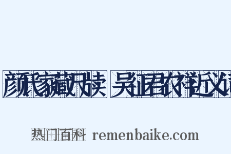 颜氏家藏尺牍·吴征君农祥近义词是什么意思的图片